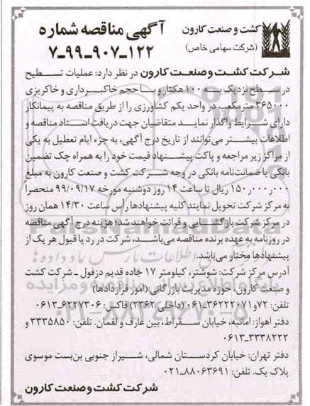 مناقصه عملیات تسطیح در سطح نزدیک به 100 هکتار و با حجم خاکبرداری 