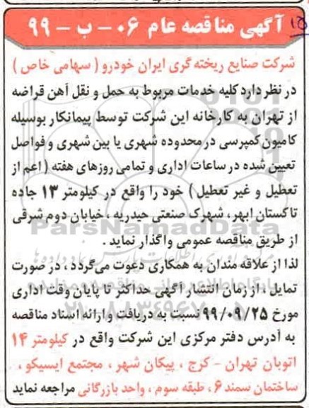 مناقصه، مناقصه واگذاری کلیه خدمات مربوط به حمل و نقل آهن قراضه 