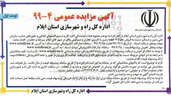 مزایده  مزایده فروش 7 قطعه زمین با کاربری تجاری و مسکونی نوبت اول 