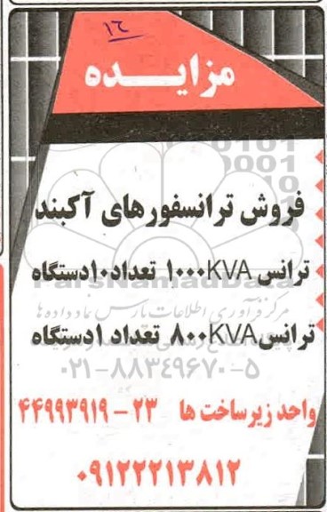 مزایده،مزایده فروش ترانسفورهای آکبند 