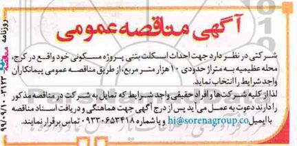 مناقصه جهت احداث اسکلت بتنی پروژه مسکونی