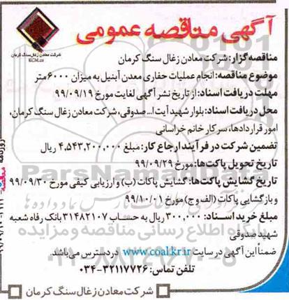 مناقصه عمومی, مناقصه انجام عملیات حفاری معدن آبنیل