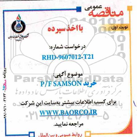 مناقصه, خرید P/F SAMSON  
