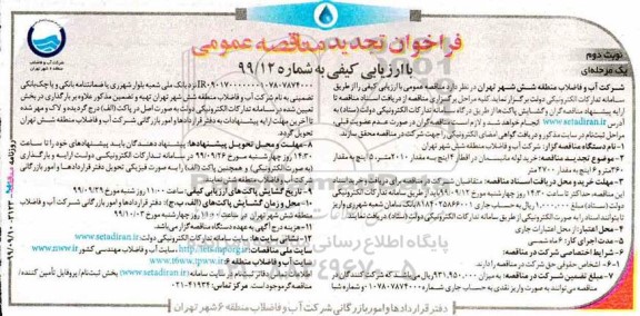 فراخوان تجدید مناقصه ، فراخوان تجدید مناقصه خرید لوله مانیسمان در اقطار 4 اینچ به مقدار 2010 متر...- نوبت دوم 