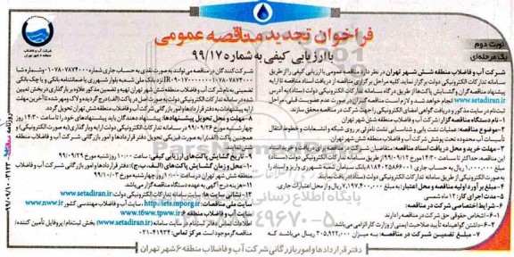 تجدید فراخوان مناقصه, مناقصه عملیات نشت یابی و شناسایی نشت نامرئی بر روی شبکه...  نوبت دوم 