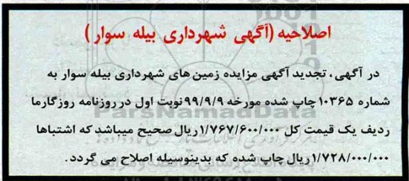 اصلاحیه مزایده،مزایده فروش سه قطعه زمین با کاربری مسکونی 