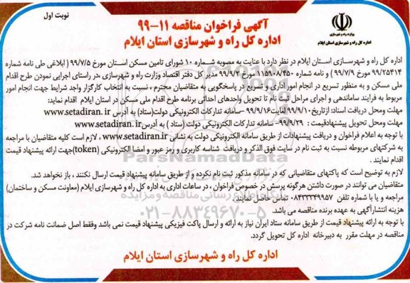 فراخوان مناقصه انتخاب کارگزار واجد شرایط جهت انجام امور مربوط به فرایند ساماندهی...