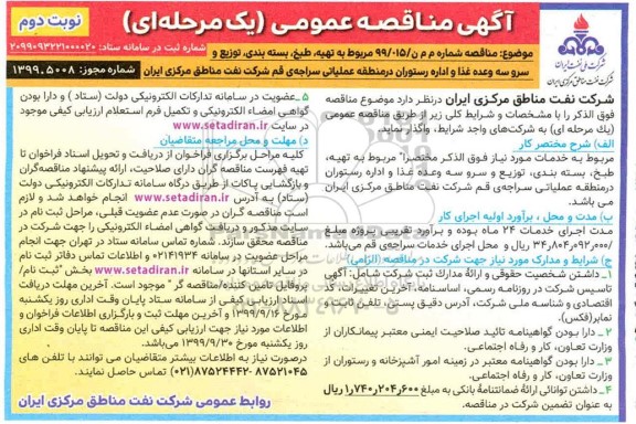 مناقصه , مناقصه توزیع و سرو سه وعده غذا و اداره رستوران- نوبت دوم