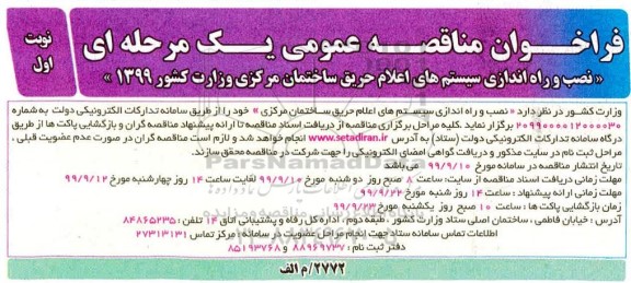 مناقصه عمومی, مناقصه نصب و راه اندازی سیستم های اعلام حریق ساختمان مرکزی 