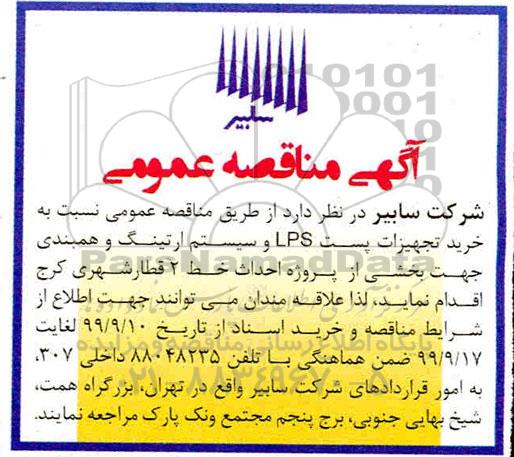 مناقصه عمومی،مناقصه   خرید تجهیزات پست LPS و سیستم ارتینگ