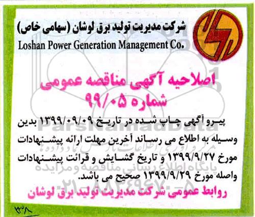 مناقصه, مناقصه تامین نیروی  انسانی فعالیت های حجمی