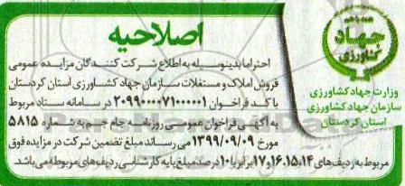 مزایده،اصلاحیه مزایده فروش املاک و مستغلات کاربری مسکونی و کشاورزی 