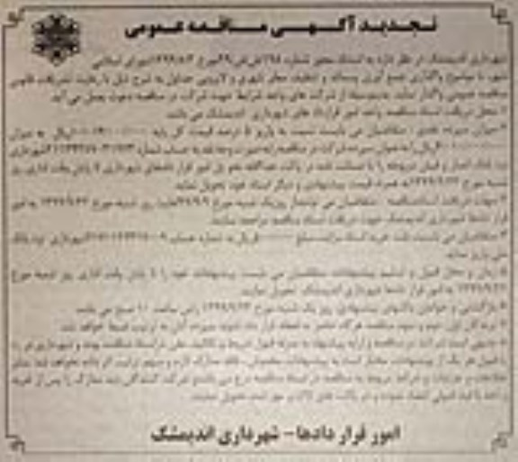 تجدید مناقصه ، تجدید مناقصه واگذاری جمع آوری پسماند و تنظیف معابر شهری و لایروبی جداول