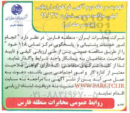 تجدید دوم  فراخوان انجام امور خدمات پشتیبانی و پاسخگویی مرکز تماس 118 