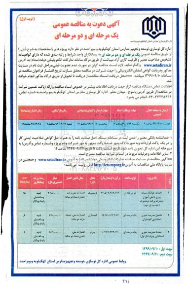 مناقصه، مناقصه احداث خوابگاه شبانه روزی دخترانه 
