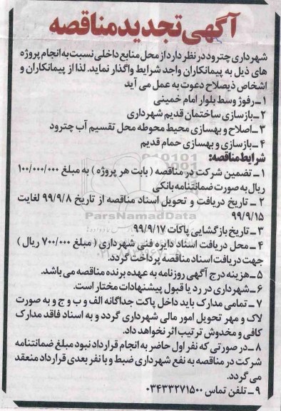 تجدید مناقصه، تجدید مناقصه رفوژ وسط بلوار... 