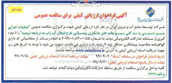 مناقصه عملیات اجرایی مسیر دسترسی به سد کانی سیب و جاده های جایگزین