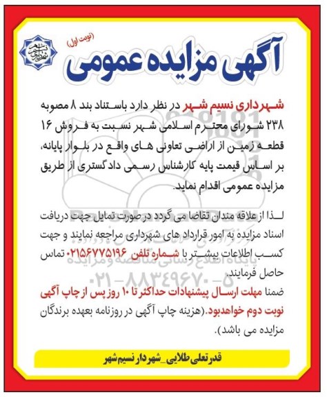 مزایده،مزایده فروش 16 قطعه زمین از اراضی نوبت اول