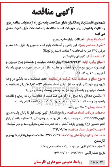 مناقصه پروژه قیرپاشی و آسفالت بلوار 