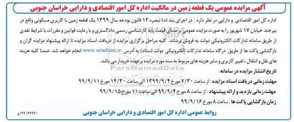 مزایده،مزایده فروش یک قطعه زمین مسکونی