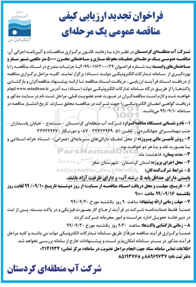فراخوان تجدید ارزیابی کیفی، فراخوان تجدید ارزیابی کیفی عملیات محوطه سازی و ساختمانی مخزن 5000 متر مکعبی