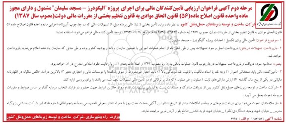 فراخوان ,فراخوان ارزیابی تامین مالی برای تکمیل احداث پروژه 