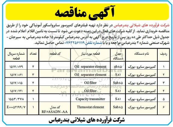 مناقصه تهیه فیلترهای کمپرسور سابرواسکور آمونیاکی 