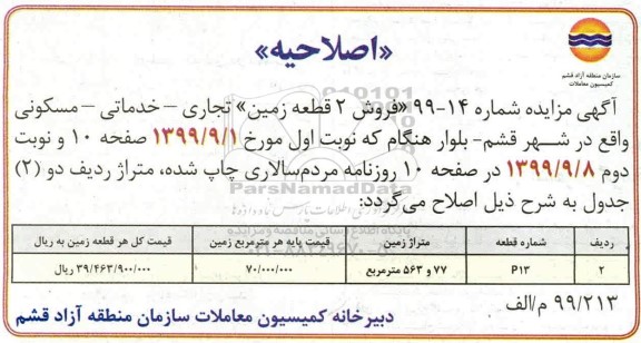 مزایده، اصلاحیه مزایده فروش دو قطعه زمین تجاری و خدماتی و مسکونی