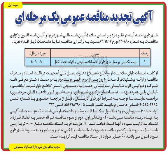 تجدید مناقصه عمومی ، تجدید مناقصه بیمه تکمیلی پرسنل 