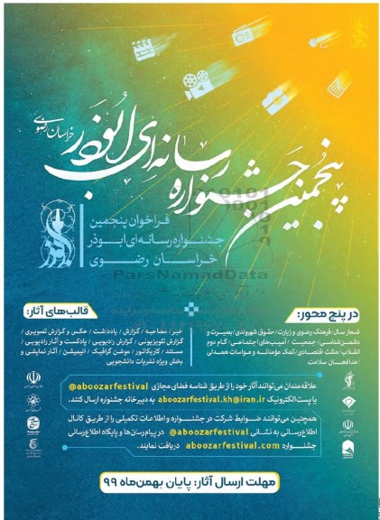 پنجمین جشنواره رسانه ای ابوذر 