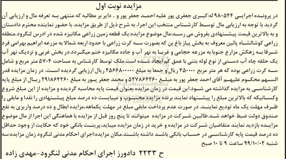مزایده،مزایده یک قطعه زمین زراعی نوبت اول
