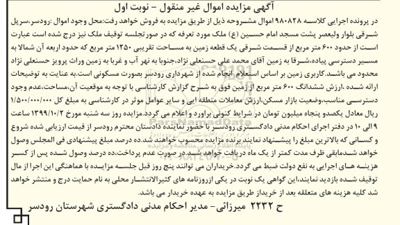 مزایدهمزایده یک قطعه زمین 1250 مترمربع نوبت اول