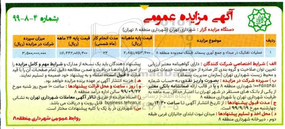 مزایده عملیات تفکیک در مبداء و جمع آوری پسماند خشک