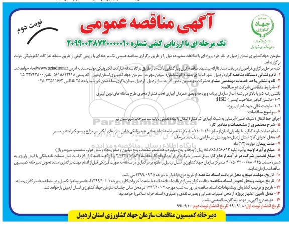مناقصه, مناقصه اجرای خط انتقال (شبکه اصلی) آبرسانی به شبکه آبیاری کم فشار -  نوبت دوم