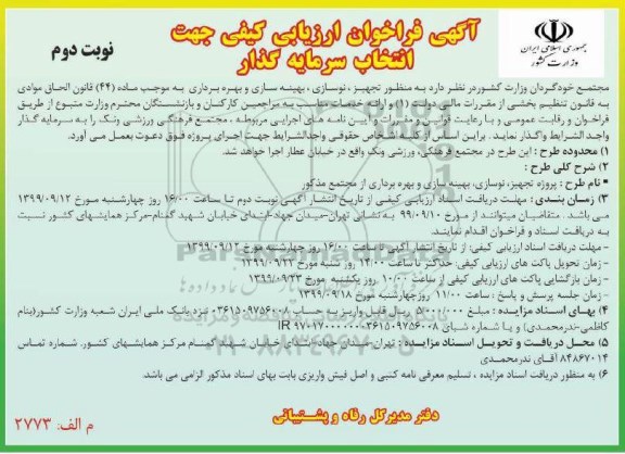 فراخوان ارزیابی کیفی جهت انتخاب سرمایه گذار 