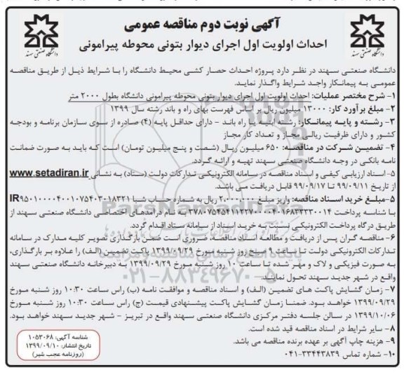 مناقصه, مناقصه عمومی احداث اولویت اول اجرای دیوار بتونی محوطه پیرامونی- نوبت دوم 