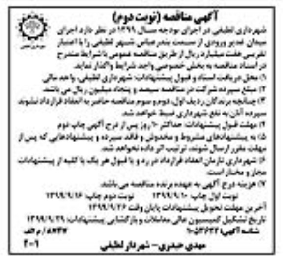مناقصه، مناقصه اجرای میدان غدیر - نوبت دوم