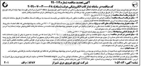 مناقصه اجرای عملیات انتقال نیرو و برق رسانی ... تجدید 