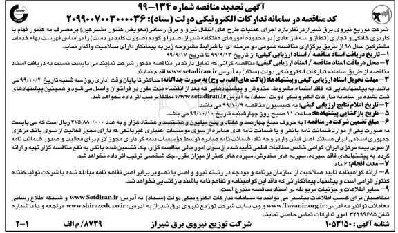تجدید مناقصه, تجدید مناقصه اجرای عملیات طرح های انتقال نیرو و برق رسانی ...
