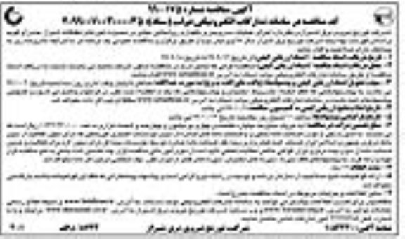 مناقصه, مناقصه اجرای عملیات سرویس و نگهداری روشنایی معابر