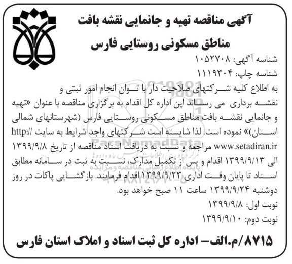 مناقصه تهیه و جانمایی نقشه بافت مناطق مسکونی - نوبت دوم