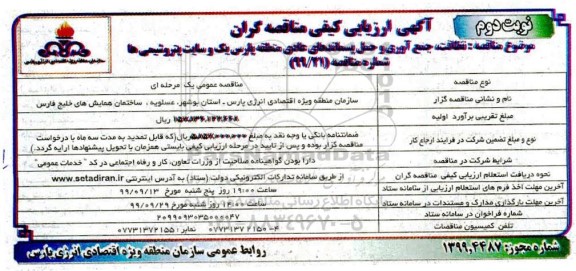 ارزیابی کیفی، ارزیابی کیفی مناقصه  نظافت،جمع آوری و حمل پسماندهای عادی