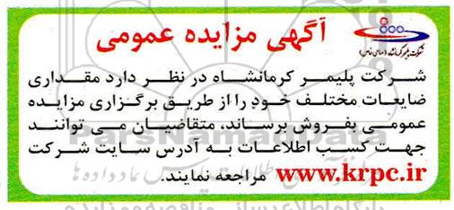 آگهی مزایده عمومی, مزایده مقداری ضایعات مختلف