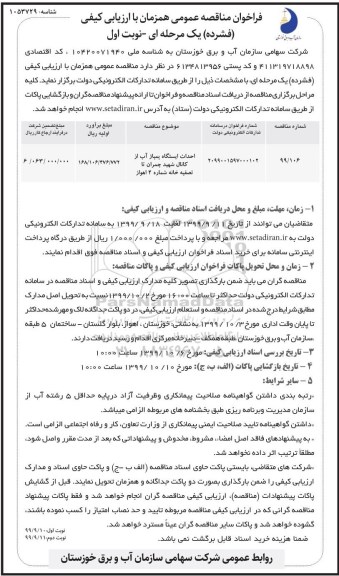 فراخوان مناقصه  احداث ایستگاه پمپاژ آب