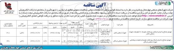 مناقصه, مناقصه تهیه مصالح و اجرای شبکه برق فشار متوسط 20 کیلوولت... 