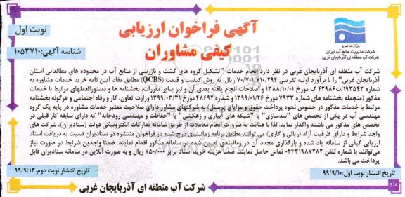 فراخوان ارزیابی کیفی مشاوران