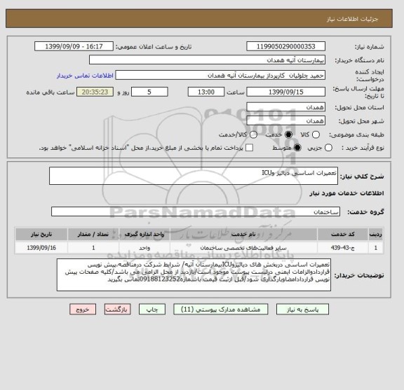 استعلام تعمیرات اساسی دیالیز وICU