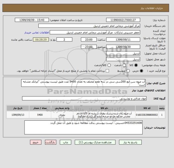 استعلام آب میوه سن ایچ 200سی سی در سه طعم مختلف به تعداد 5400 عدد طبق لیست پیوستی "ایرانکد مشابه است"