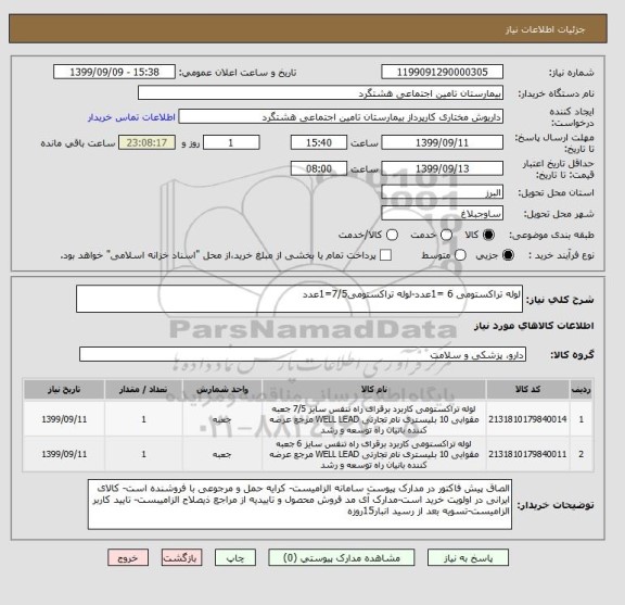 استعلام لوله تراکستومی 6 =1عدد-لوله تراکستومی7/5=1عدد