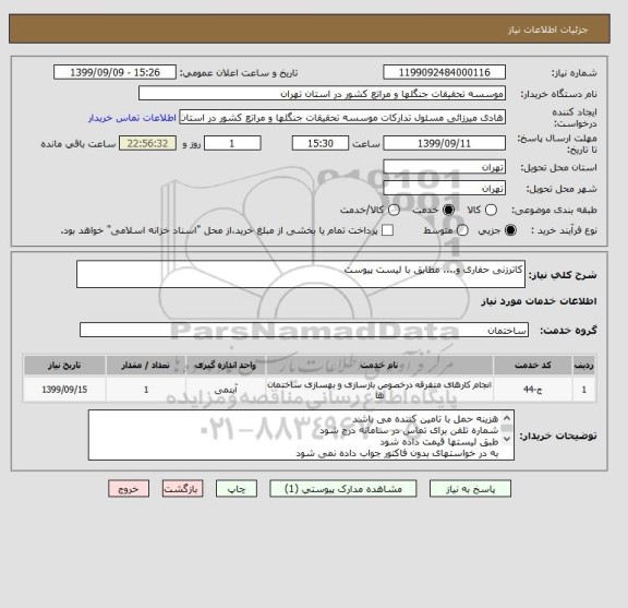 استعلام کاترزنی حفاری و.... مطابق با لیست پیوست